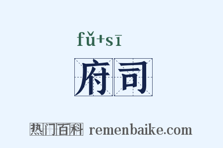 府司是什么意思的图片